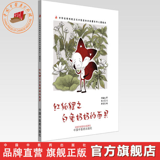 红狐狸之白兔奶奶的面具 书小言文 涂末末绘 中国中医药出版社 中医优秀传统文化中医药知识启蒙系列儿童绘本 商品图0