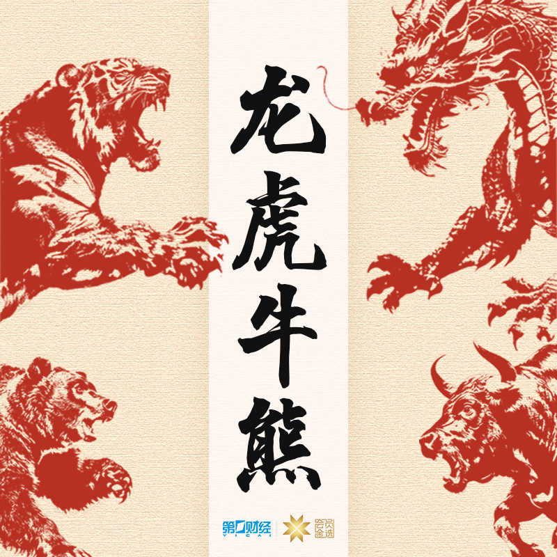 第一财经丨龙虎牛熊