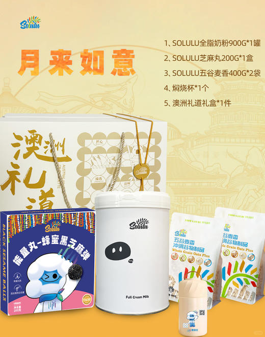 2025 Solulu中秋礼道—月来如意 商品图0