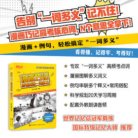 漫画巧记高考英语一词多义