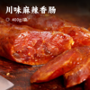 川味麻辣香肠 | 选用青川大山跑山猪 八分瘦二分肥 无淀粉纯猪肉 新鲜猪肉制作非冻肉 非绞肉罐装 肉质清晰可见 商品缩略图0