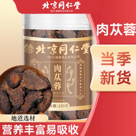 北京同仁堂 朕皇 肉苁蓉 130g