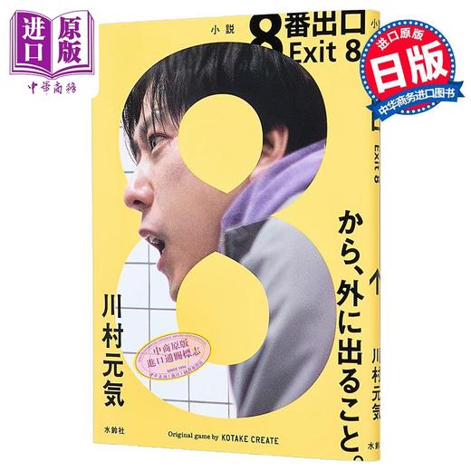 【中商原版】8号出口 8番出口 二宫和也同名电影原著小说 同名人气解密模拟游戏 川村元气 日文原版日韩 8番出口 商品图2