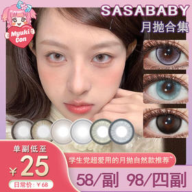【活动】Sasababy月抛 新品 情迷多瑙河/凡尔赛迷雾/少女的祈祷 爆款 奶栗泡泡/小兔啾咪/遇海恋/春日簿/七十二时/星星奶酪晚安爱丽丝/怪可爱/油酱桃/25岁 清透自然日常美瞳 学生党通勤款