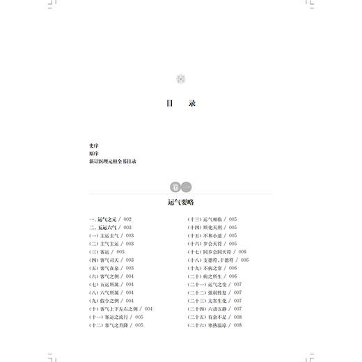 医理元枢（点校本）槐荫潜修斋 周元邠先生课徒系列精选[清]朱音恬 撰 陈璞 房立岩 李林森 主校 9787547871256上海科学技术出版社 商品图3