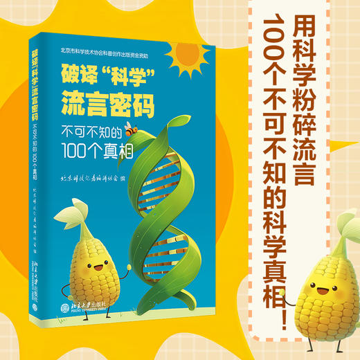 破译科学流言密码:不可不知的100个真相 商品图0