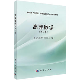 高等数学（第二版）