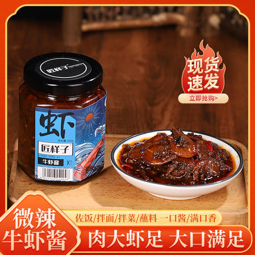 匠样子安徽特产香辣牛肉酱拌面酱200g/瓶开胃菜真材实料下饭即食佐餐 牛虾酱(微辣) 商品图0