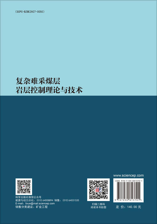 复杂难采煤层岩层控制理论与技术 商品图1
