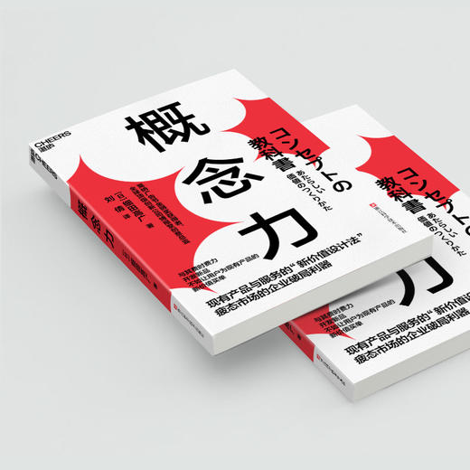 概念力  产品和服务的“新价值设计法” 疲态市场下的企业生存利器 商品图4