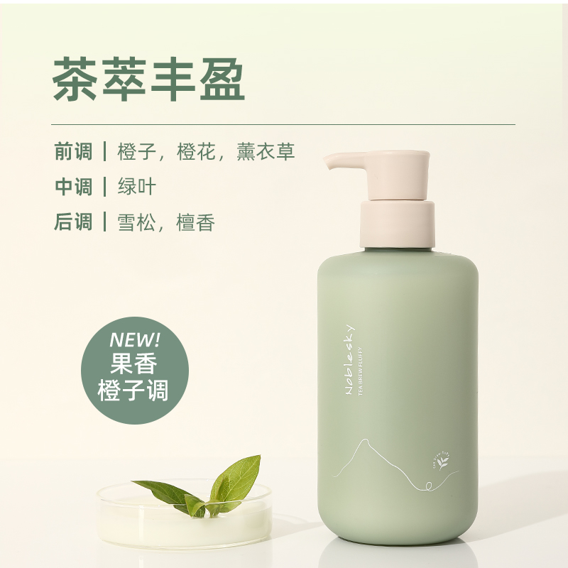 【天空贵族Noblesky茶萃丰盈洗发露】滋养抗油 去屑蓬松 香氛大师调香  控油去污 减少脱发 防止头皮瘙痒