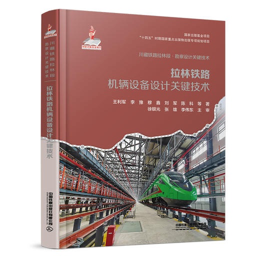 320379拉林铁路机辆设备设计关键技术 商品图0