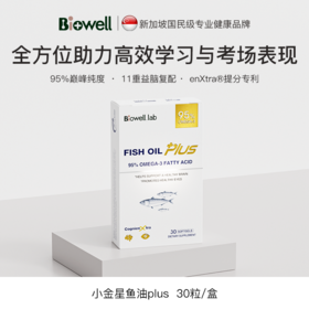 优选丨小金星加强plus+DHA专利补脑鱼油记忆专注力双重呵护