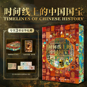 《时间线上的中国国宝》， 贯穿1.45亿年全球史，培养洞见未来、理解世界的智慧【G】