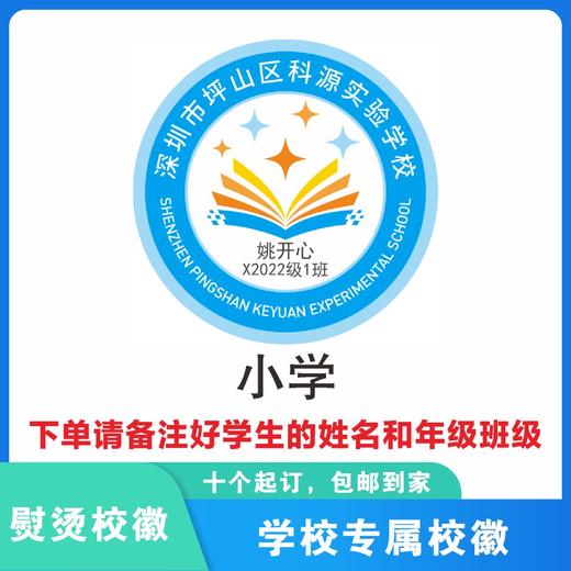定制深圳市坪山区科源实验学校熨烫校徽布标姓名贴胸章缝制包邮51 商品图3