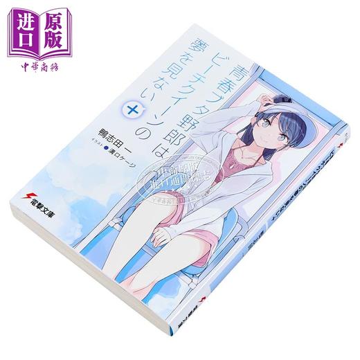 【中商原版】青春猪头少年不会梦见沙滩皇后 青春猪头少年短篇集 日文原版日韩 青春ブタ野郎はビーチクイーンの夢を見ない+ 16 商品图2
