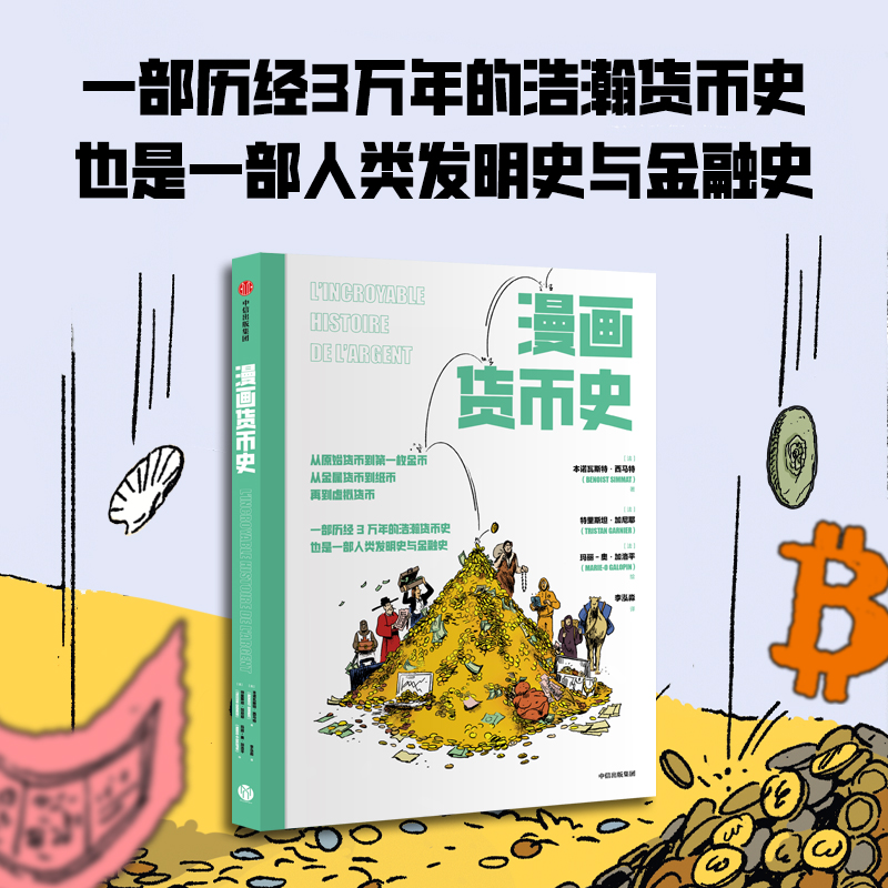 【墨菲】中信出版 | 漫画货币史 本诺瓦斯特·西马特
