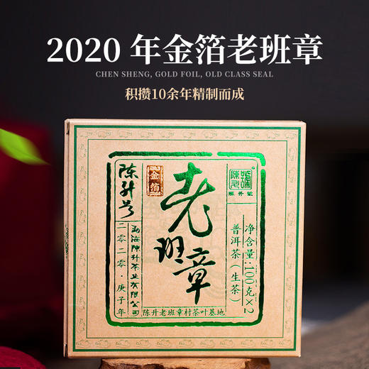 陈升号 2020年金箔老班章200g*2砖礼盒装（生茶） 商品图2