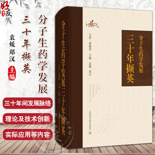 分子生药学发展三十年撷英 袁媛 郑汉 主编 中药学 药学 生物学相关专业技术人员 学科发展 9787547872802 上海科学技术出版社 商品图0