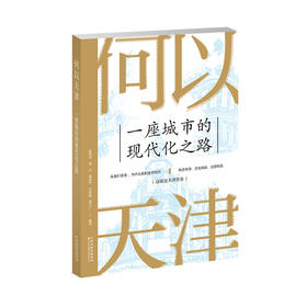 套装 中文+英文《何以天津 : 一座城市的现代化之路 》  （可分册购买）