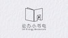 动办低能量100天充电计划 商品缩略图0
