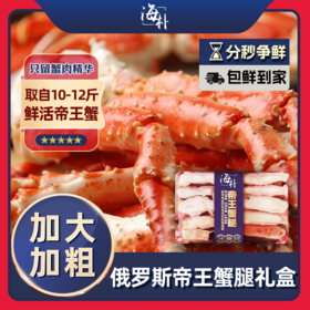 爆款！帝王蟹腿！礼盒装 750g/盒 顺丰包邮  海朴俄罗斯进口帝王蟹腿 大螃蟹海鲜礼盒 过节送人 礼物