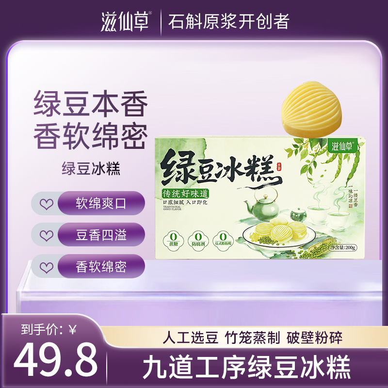 滋仙草 臻选绿豆冰糕香软绵密200g/盒 独立包装