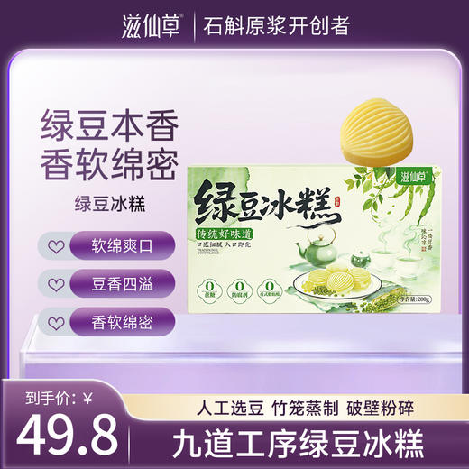 滋仙草 臻选绿豆冰糕香软绵密200g/盒 独立包装 商品图0