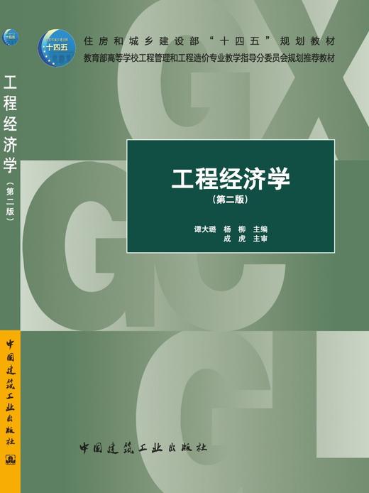 工程经济学（第二版） 商品图3