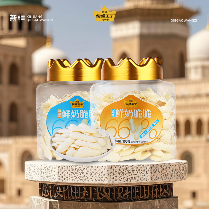 切糕王子新疆鲜奶脆脆  cz