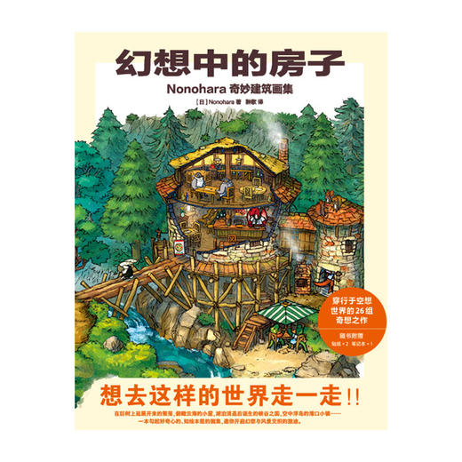 幻想中的房子 : Nonohara奇妙建筑画集（随书赠品：不干胶贴纸×2，笔记本×1）吉田诚治的插画技巧书 ★一场跨越四大区域的奇妙建筑之旅，★沉浸式世界设定 × 精美风景绘图 商品图8