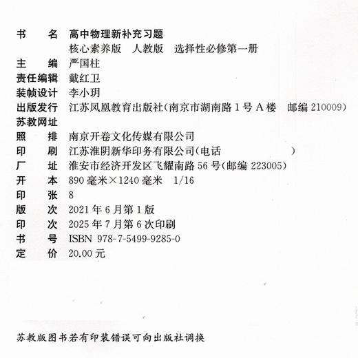 2025年 高中物理新补充习题 人教版 选择性必修第一册 含参考答案 高中教辅  核心素养版 江苏凤凰教育出版社 商品图2
