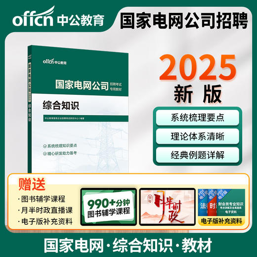 2025国家电网公司招聘考试专用教材.综合知识 商品图0