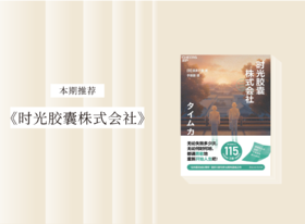 长篇小说 |《时光胶囊株式会社》