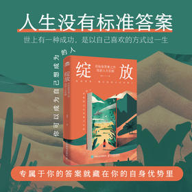 绽放：在标准答案之外找到人生优解 夏雪@夏冰雹频道主理人优势识别器