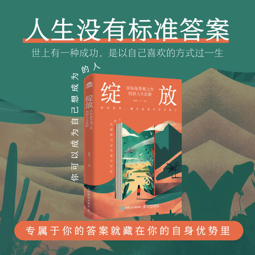 绽放：在标准答案之外找到人生优解 夏雪@夏冰雹频道主理人优势识别器 商品图0