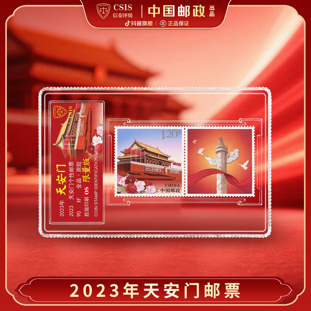 中国邮政】2023年北京天安门荧光邮票连票单枚小盒（信泰评级）