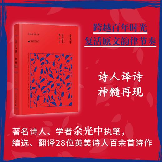  余光中译评英美现代诗 余光中/著 外国诗歌 翻译 余光中 广西师范大学出版社 商品图1