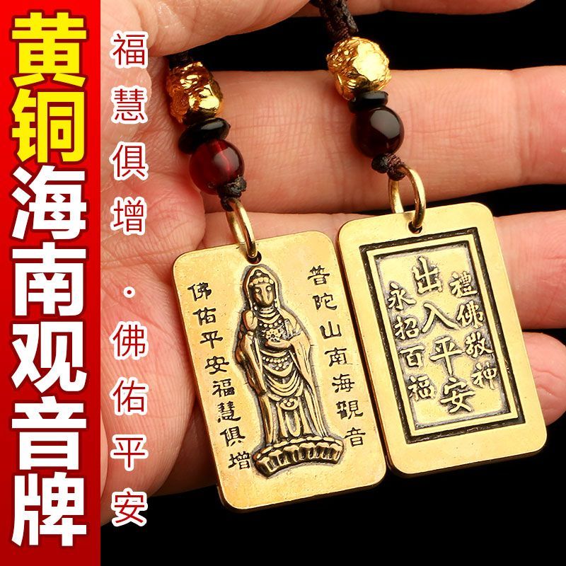 【普陀山】纯黄铜普陀山南海观音护身符 可作为钥匙扣包挂