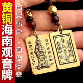 【普陀山】纯黄铜普陀山南海观音护身符 可作为钥匙扣包挂