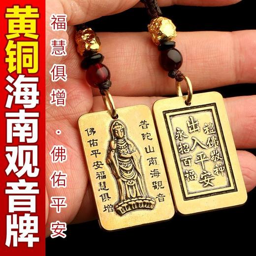 【普陀山】纯黄铜普陀山南海观音护身符 可作为钥匙扣包挂 商品图0