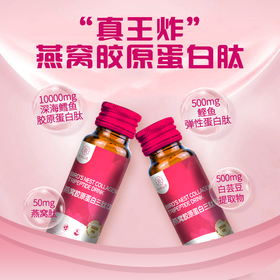 【经典红石榴】半城山色1万毫克燕窝弹性胶原蛋白肽饮品小分子三肽，配方纯净，好喝更安心