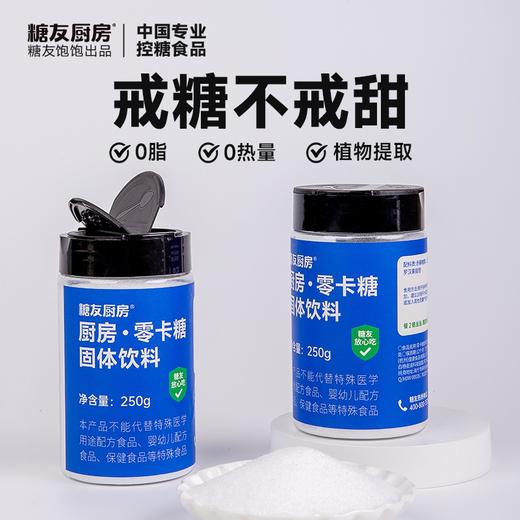 糖友厨房代糖-0卡糖250g×1罐 商品图4