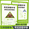 市北初级中学资优生培养教材 数理化6-9年级 教材+练习册 商品缩略图1