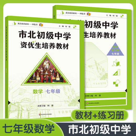 市北初级中学资优生培养教材 数理化6-9年级 教材+练习册 商品图1