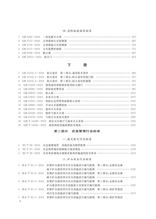 中华人民共和国应急管理标准汇编（第十六辑） 商品图3