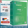 外科学 第4四版 上下册 十四五规划教材 全国高等学校教材 陈孝平 张英泽 供八年制及“5+3"一体化临床医学等专业用人民卫生出版社 商品缩略图0