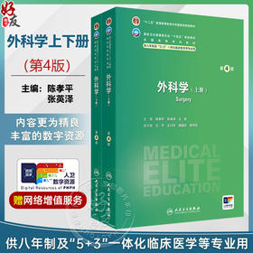 外科学 第4四版 上下册 十四五规划教材 全国高等学校教材 陈孝平 张英泽 供八年制及“5+3"一体化临床医学等专业用人民卫生出版社