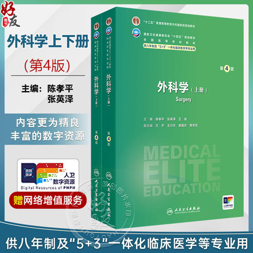外科学 第4四版 上下册 十四五规划教材 全国高等学校教材 陈孝平 张英泽 供八年制及“5+3"一体化临床医学等专业用人民卫生出版社 商品图0