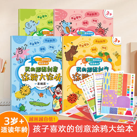 我的超级创意涂鸦大绘本（套装共4册）适合3岁+ 商品图0